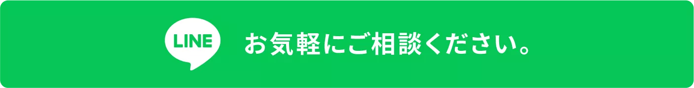 お気軽にご相談ください。LINEで相談