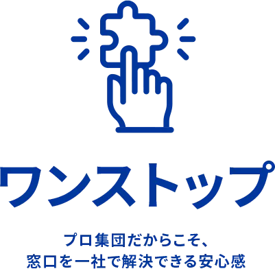 ワンストップ