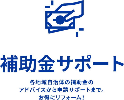 補助金サポート